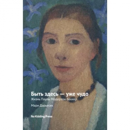 Публицистика, книга Быть здесь — уже чудо. Мари Дарьесек купить по скидке