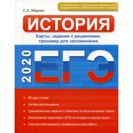 История, книга ЕГЭ. История. Карты купить по скидке
