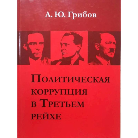 Политика, книга Политическая коррупция в Третьем рейхе купить по скидке