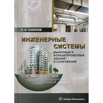 Инженерные системы высотных и большепролетных зданий и сооружений