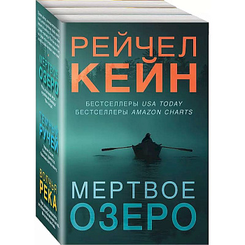 Темный ручей. Волчья река. Мертвое озеро. Комплект из 3-х книг Темный ручей. Волчья река. Мертвое озеро. Комплект из 3-х книг