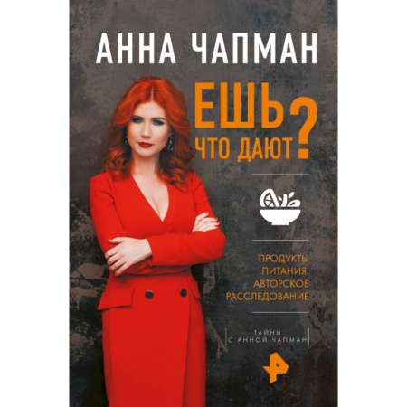 Другие виды диет, книга Ешь что дают? купить по скидке