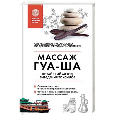 Медицина народов Востока, книга Китайский массаж ГУА-ША. Уникальный метод удаления токсинов из организма купить по скидке