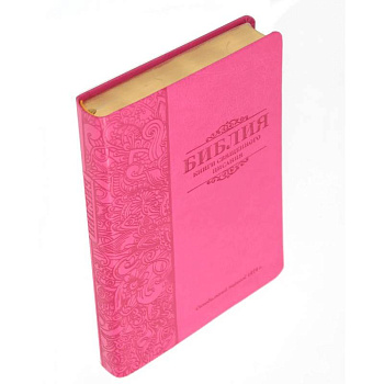 Библия 055 MG ИИЖ (Фуксия 2024)
