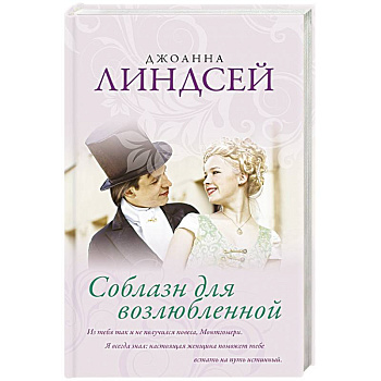 Соблазн для возлюбленной