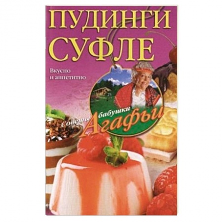 Книги, книга Пудинги, суфле купить по скидке