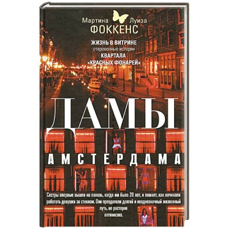 Книги, книга Дамы Амстердама. Жизнь в витрине: откровенные истории квартала 'красных фонарей' купить по скидке