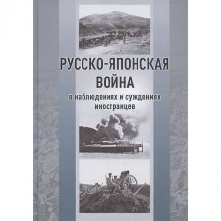 Первая мировая война (1914-1918), книга Русско-японская война в наблюдениях и суждениях иностранцев купить по скидке