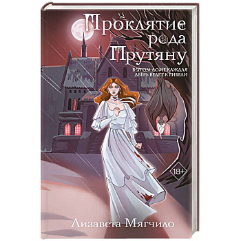 Проклятие рода Прутяну