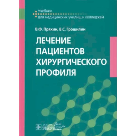 Сестринское дело. Медицинский персонал, книга Лечение пациентов хирургического профиля. Учебник купить по скидке