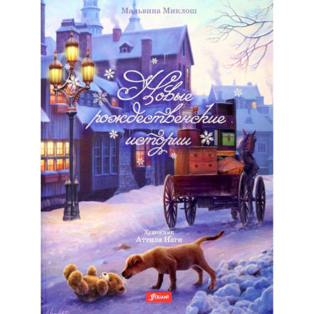 Повести и рассказы о детях, книга Новые рождественские истории купить по скидке