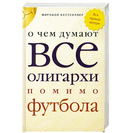 Книги, книга О чем думают все олигархи помимо футбола купить по скидке