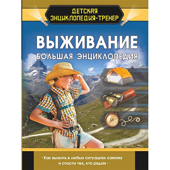 Выживание. Большая энциклопедия