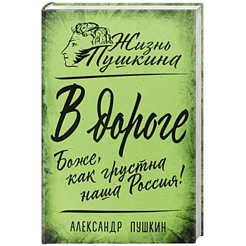 В дороге. Боже, как грустна наша Россия! В дороге. Боже, как грустна наша Россия!