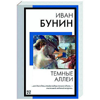 Темные аллеи Темные аллеи