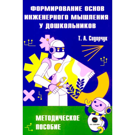 Дошкольное обучение, книга Формирование основ инженерного мышления у дошкольников: методическое пособие купить по скидке