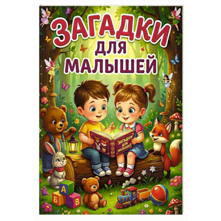 Загадки. Скороговорки. Считалки, книга Загадки для малышей купить по скидке