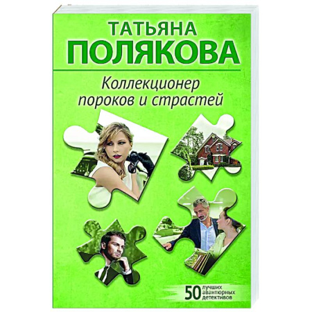 Отечественный женский детектив, книга Коллекционер пороков и страстей купить по скидке