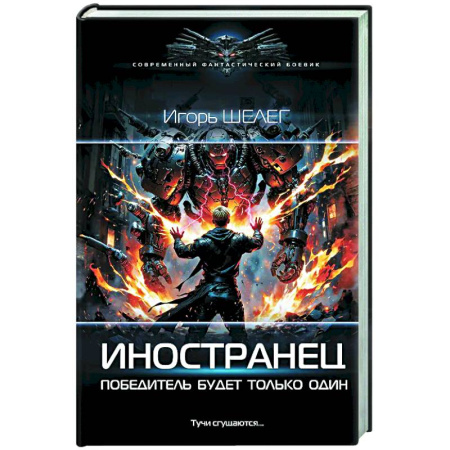 Боевая фантастика, книга Иностранец. Победитель будет только один купить по скидке