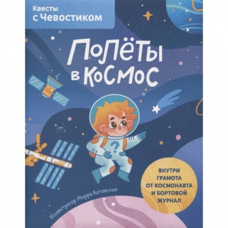 Человек. Земля. Вселенная, книга Полёты в космос. Квесты с Чевостиком купить по скидке