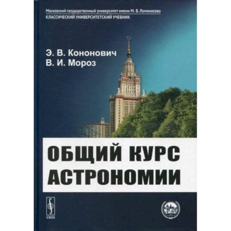Анатомия. Физиология, книга Общий курс астрономии купить по скидке