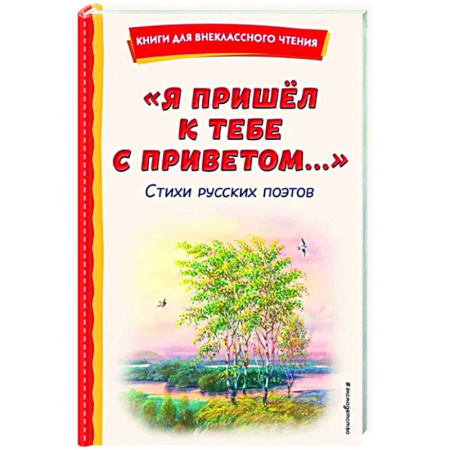 Русская поэзия для детей, книга Я пришёл к тебе с приветом. Стихи русских поэтов купить по скидке