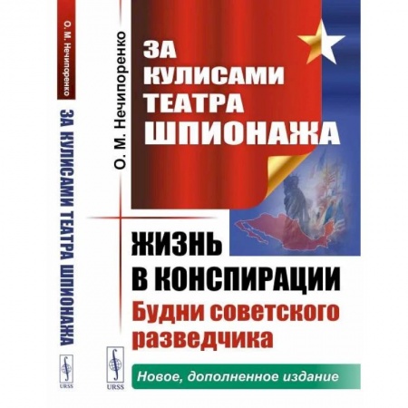 Спецслужбы, спецназ, разведка, книга За кулисами Театра Шпионаж.: Жизнь в конспирации. Будни советского разведчика купить по скидке