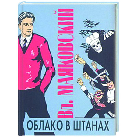 Русская поэзия, книга Облако в штанах купить по скидке