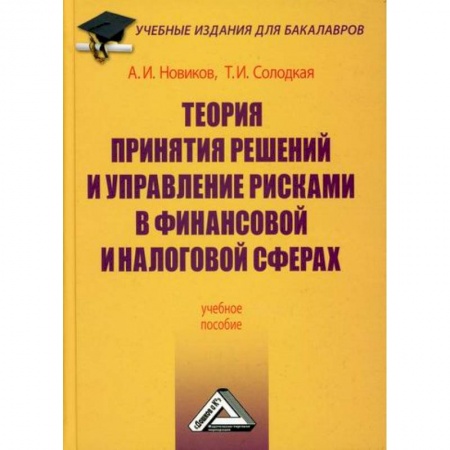 Финансовый менеджмент, книга Теория принятия решений и управление рисками в финансовой и налоговой сферах купить по скидке