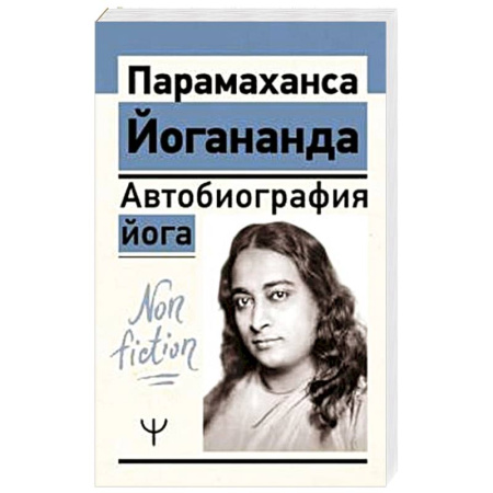 Другие эзотерические учения, книга Автобиография йога купить по скидке