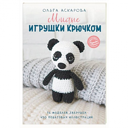 Мягкие игрушки. Куклы, книга Милые игрушки крючком купить по скидке