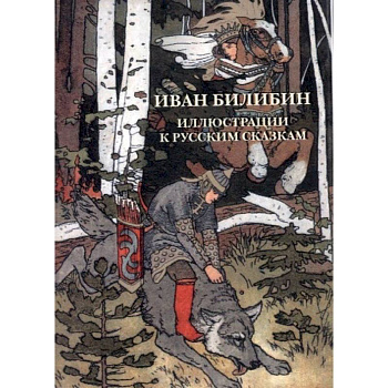Иван Билибин. Иллюстрации к русским сказкам. Комплект открыток
