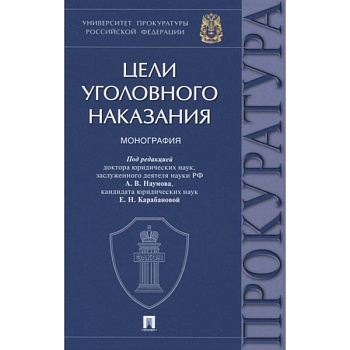 Цели уголовного наказания. Монография