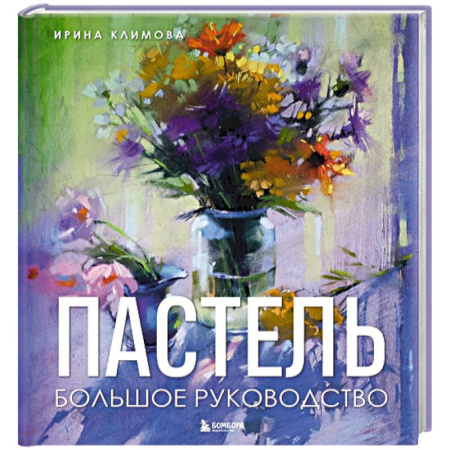Живопись, книга Пастель. Большое руководство. Подарочные издания купить по скидке