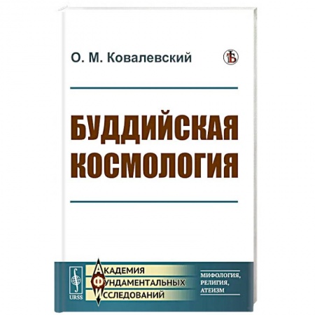 Буддизм. Общие представления, книга Буддийская космология купить по скидке