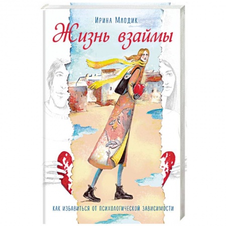 Психология масс и соционика, книга Жизнь взаймы. Как избавиться от психологической зависимости купить по скидке