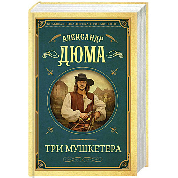Три мушкетера