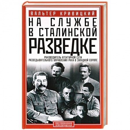 Мемуары, биографии, книга На службе в сталинской разведке. Тайны руссих спецлужб от бывшего шефа советской разведки в Западной Европе купить по скидке