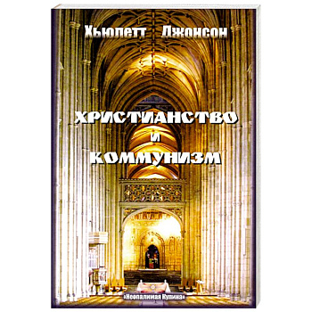 Христианство и коммунизм