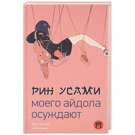 Зарубежная современная проза, книга Моего айдола осуждают купить по скидке