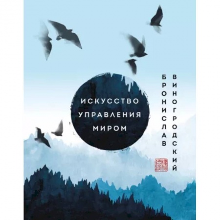 Эзотерика. Оккультизм, книга Искусство управления миром. Шедевры китайской мудрости купить по скидке