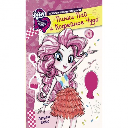 Другие герои, книга Девочки из Эквестрии. Истории. Пинки Пай и Кофейное Чудо купить по скидке