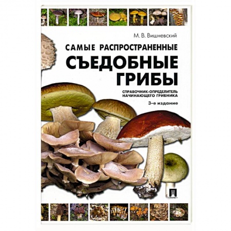 Охота. Рыбалка. Собирательство, книга Самые распространенные съедобные грибы. Справочник-определитель начинающего грибника купить по скидке