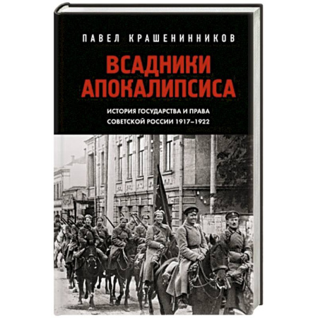 Общие работы по истории России, книга Всадники Апокалипсиса. История государства и права Советской России 1917-1922 купить по скидке