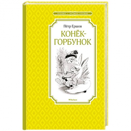 Книги, книга Конек-горбунок купить по скидке