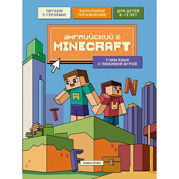 Английский в Minecraft. Учим язык с любимой игрой