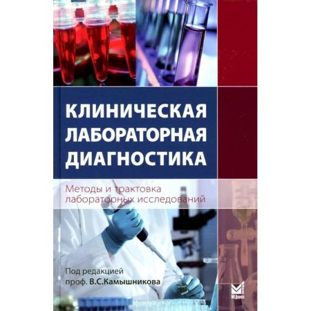 Диагностика. Терапии, книга Клиническая лабораторная диагностика. Методы и трактовка лабораторных исследований купить по скидке