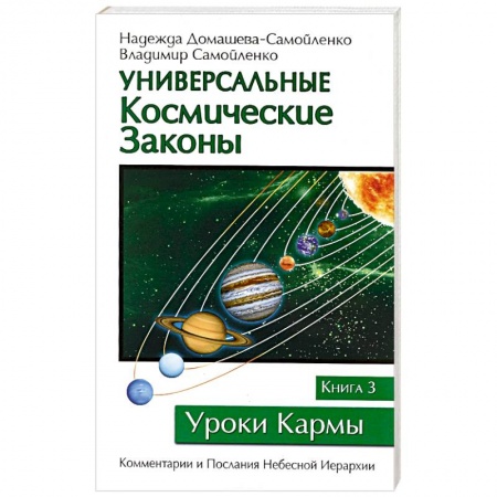 Книги, книга Универсальные космические законы. Книга 3 купить по скидке