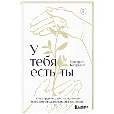 Психологический тренинг, книга У тебя есть ты. Книга-тренинг о том, как научиться проживать и выдерживать сильные эмоции купить по скидке