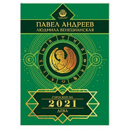 Гороскопы, книга Дева. Гороскоп 2021 купить по скидке